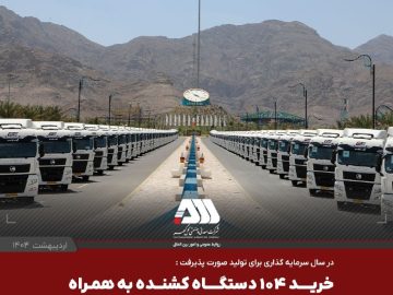 یک لکوموتیو و ۱۰۴ تریلر کشنده همراه با نیمه یدک به ناوگان شرکت گهرترابر اضافه شد