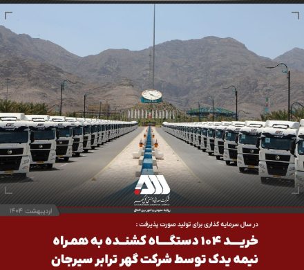 یک لکوموتیو و ۱۰۴ تریلر کشنده همراه با نیمه یدک به ناوگان شرکت گهرترابر اضافه شد