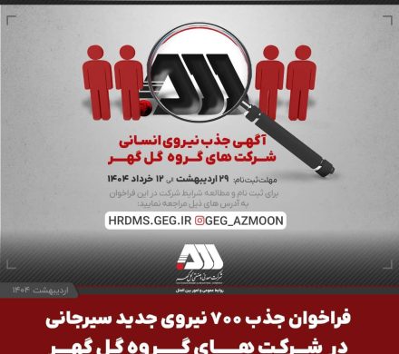 فراخوان جذب ۷۰۰ نیروی جدید سیرجانی در شرکت های گروه گل گهر
