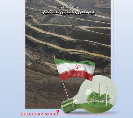 روز معدن را به تمامی تلاشگران عرصه معدن و روز بهره وری و بهینه سازی مصرف گرامی باد.