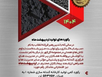 رکوردهای تولیدی اردیبهشت ماه ۱۴۰۴ شرکت معدنی و صنعتی گل گهر