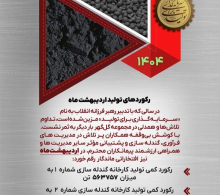 رکوردهای تولیدی اردیبهشت ماه ۱۴۰۴ شرکت معدنی و صنعتی گل گهر