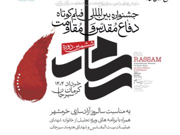 برگزاری ششمین جشنواره بینالمللی فیلم کوتاه دفاع مقدس ومقاومت در گهرپارک سیرجان