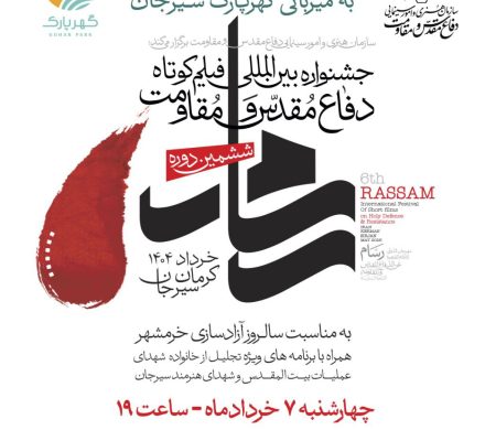 برگزاری ششمین جشنواره بین‌المللی فیلم‌ کوتاه دفاع مقدس و‌مقاومت در گهرپارک سیرجان