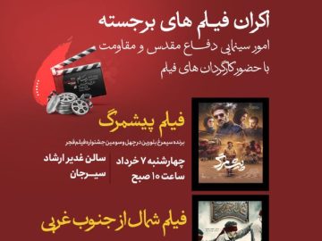 اکران فیلم های برجسته امور سینمایی دفاع مقدس و مقاومت