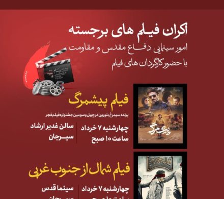 اکران فیلم های برجسته امور سینمایی دفاع مقدس و مقاومت