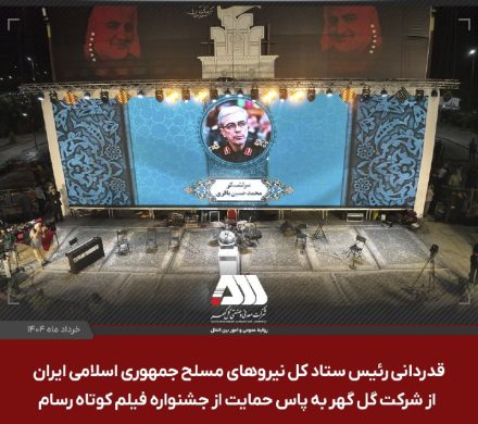 قدردانی سرلشکر باقری از شرکت گل گهر به پاس حمایت از جشنواره فیلم کوتاه مقاومت