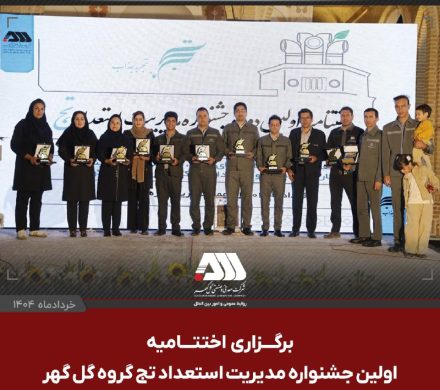 اولین جشنواره مدیریت استعداد «تج» با معرفی آثار برگزیده به کار خود پایان داد