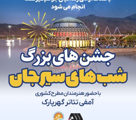 مجموعه جشن های «شب های سیرجان» با حضور هنرمندان مطرح کشوری در گهر پارک