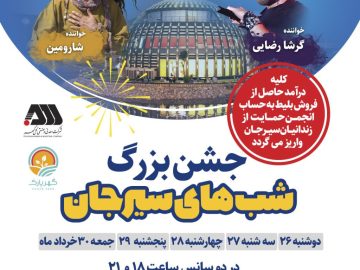 برگزاری جشن های بزرگ شب های سیرجان  با حضور هنرمندان مطرح کشوری