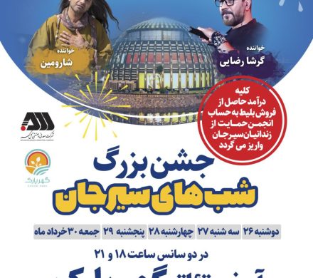برگزاری جشن های بزرگ شب های سیرجان  با حضور هنرمندان مطرح کشوری
