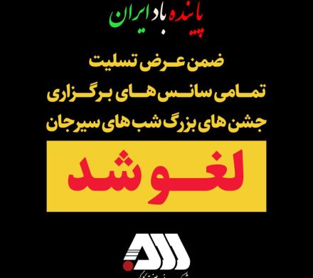 ضمن عرض تسلیت تمامی سانس های برگزاری جشن های بزرگ شب های سیرجان لغو گردید.