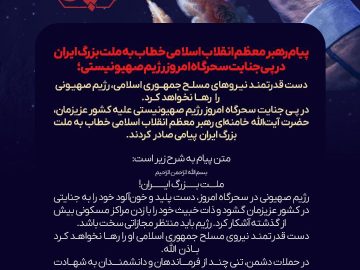 دست قدرتمند نیروهای مسلح جمهوری اسلامی، رژیم صهیونی را رها نخواهد کرد