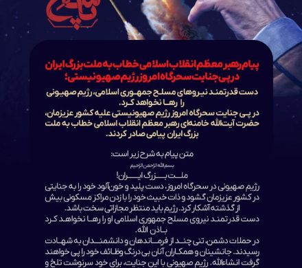 دست قدرتمند نیروهای مسلح جمهوری اسلامی، رژیم صهیونی را رها نخواهد کرد