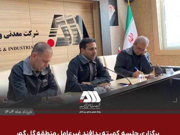 برگزاری جلسه کمیته پدافند غیرعامل گل گهر