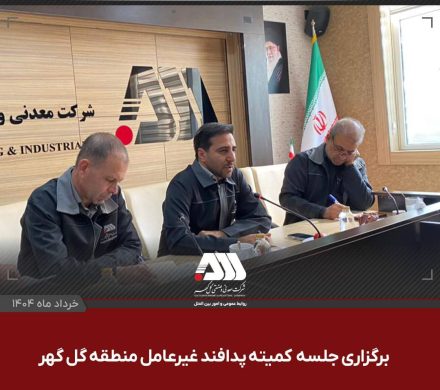 برگزاری جلسه کمیته پدافند غیرعامل گل گهر