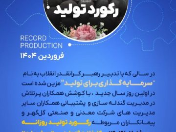 رکورد تولید در اولین روز سال ۱۴۰۴