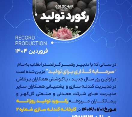 رکورد تولید در اولین روز سال ۱۴۰۴