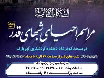 مراسم امشب قدر در مسجد گوهرشاد دهکده گردشگری گهرپارک