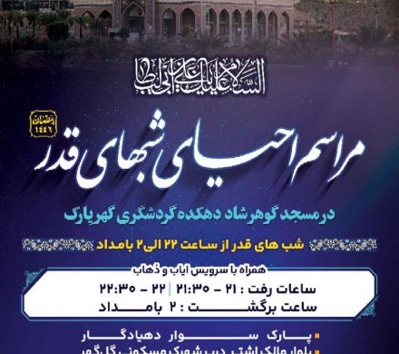 مراسم امشب قدر در مسجد گوهرشاد دهکده گردشگری گهرپارک