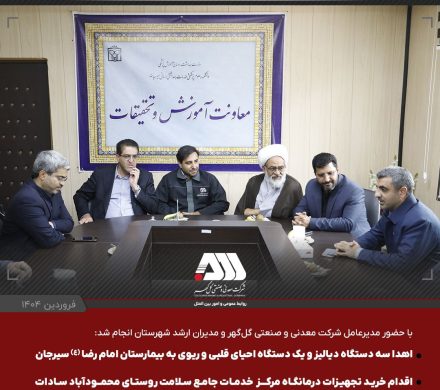 اهدای سه دستگاه دیالیز و یک دستگاه احیای قلبی ریوی به بیمارستان امام رضا(ع) و دستور خرید تجهیزات درمانگاه محمودآباد سیرجان توسط شرکت گل گهر