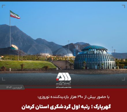 گهرپارک؛ رتبه اول گردشگری استان کرمان