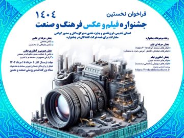 نخستین جشنواره فیلم و عکس فرهنگ و صنعت آغاز به کار کرد