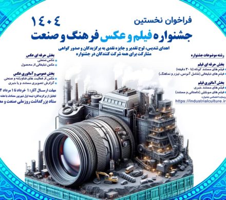 نخستین جشنواره فیلم و عکس فرهنگ و صنعت آغاز به کار کرد