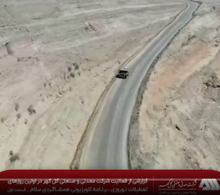 گزارشی از فعالیت شرکت معدنی و صنعتی گل گهر در اولین روزهای تعطیلات نوروزی ، برنامه تلویزیونی همشاگردی سلام ( قسمت اول)