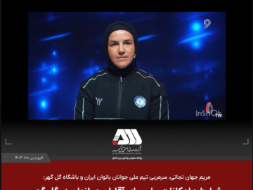 نگاه متفاوت گلگهر به ورزش بانوان و رعایت عدالت جنسیتی