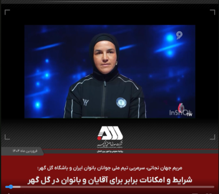 نگاه متفاوت گل‌‌گهر به ورزش بانوان و رعایت عدالت جنسیتی