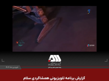 گزارش برنامه تلویزیونی همشاگردی سلام از کارخانه گندله سازی شرکت معدنی و صنعتی گل گهر قسمت دوم