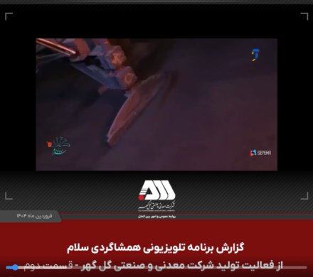 گزارش برنامه تلویزیونی همشاگردی سلام از کارخانه گندله سازی شرکت معدنی و صنعتی گل گهر  قسمت دوم