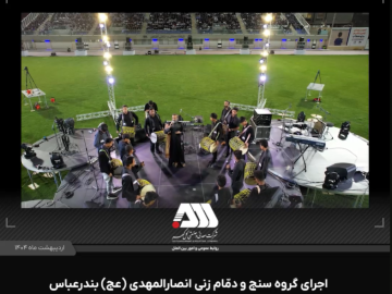 اجرای گروه سنج و دمام زنی انصارالمهدی ( عج ) بندرعباس در اولین گردهمایی بزرگ کارگری منطقه گل گهر