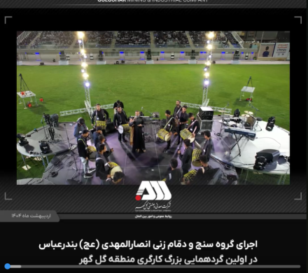 اجرای گروه سنج و دمام زنی انصارالمهدی ( عج ) بندرعباس در اولین گردهمایی بزرگ کارگری منطقه گل گهر