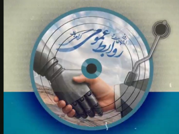 بیست و هفتم اردیبهشت ماه روز ارتباطات و روابط عمومی بر تلاشگران این عرصه گرامی باد.