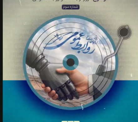 بیست و هفتم اردیبهشت ماه روز ارتباطات و روابط عمومی بر تلاشگران این عرصه گرامی باد.