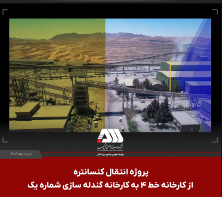 دستاوردهای راه اندازی پروژه انتقال کنسانتره از کارخانه خط ۴ به کارخانه گندله سازی شماره یک :