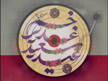 عید سعید غدیرخم بر عاشقان امامت و ولایت مبارک باد.