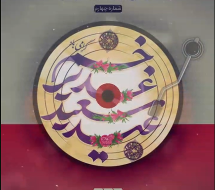 عید سعید غدیرخم بر عاشقان امامت و ولایت مبارک باد.