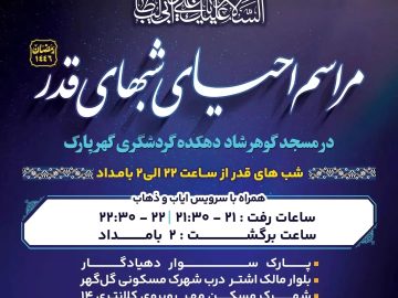 مراسم احیای شب های قدر