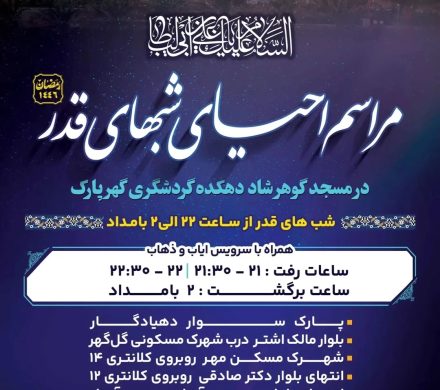 مراسم احیای شب های قدر