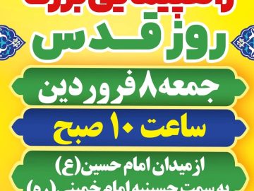 راهپیمایی بزرگ روز قدس