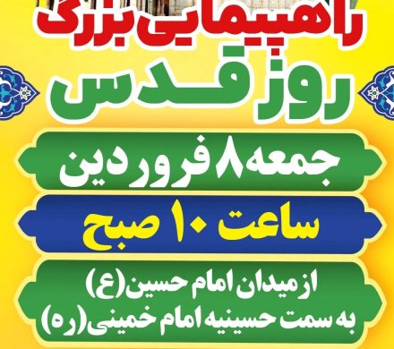 راهپیمایی بزرگ روز قدس