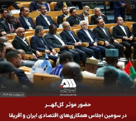 سومین اجلاس همکاری های اقتصادی ایران و آفریقا