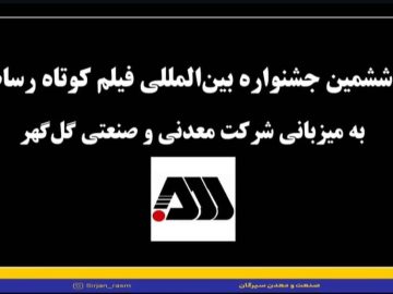 گزارش تصویری از ششمین جشنواره بین المللی فیلم کوتاه رسام