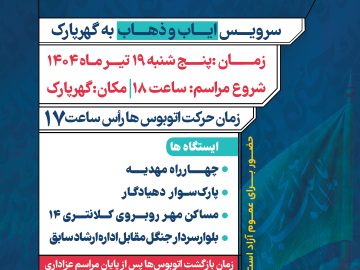 اطلاعیه سرویس ایاب و ذهاب