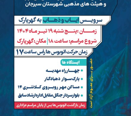 اطلاعیه سرویس ایاب و ذهاب