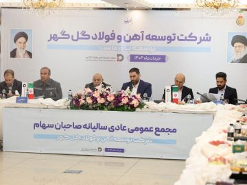 مجمع‌عمومی عادی سالیانه و مجمع فوق‌العاده شرکت توسعه آهن و ‌فولاد گل‌گهر برگزار شد