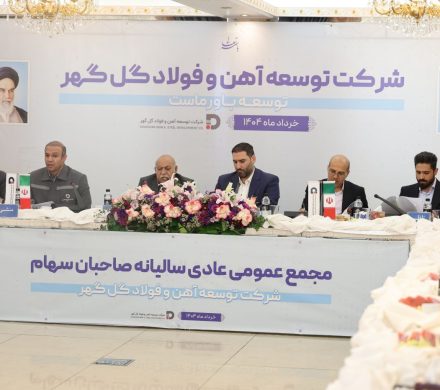 مجمع‌عمومی عادی سالیانه و مجمع فوق‌العاده شرکت توسعه آهن و ‌فولاد گل‌گهر برگزار شد
